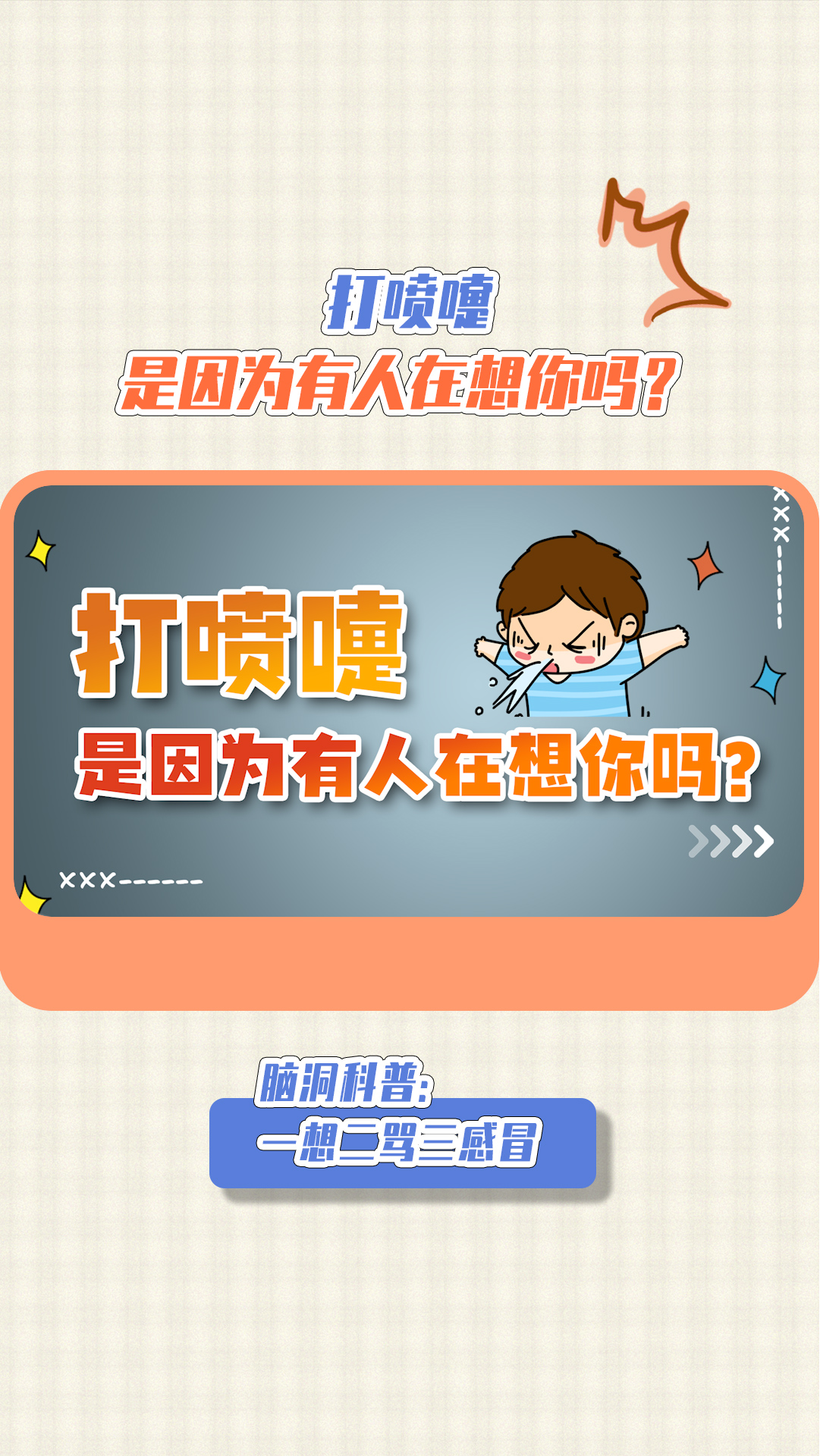 打喷嚏你打喷嚏真的是因为有人在想你吗