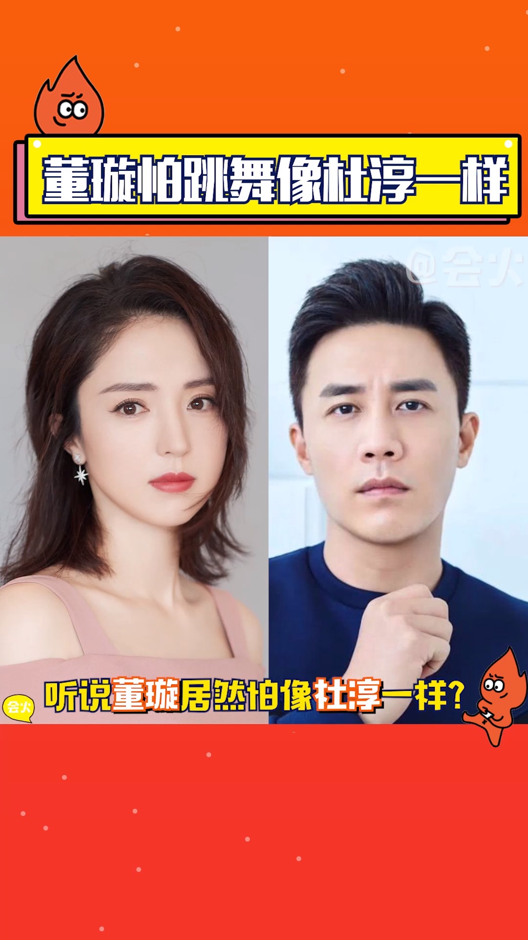 听说董璇居然怕跳舞像杜淳一样?杜淳本人回应,像我咋了!