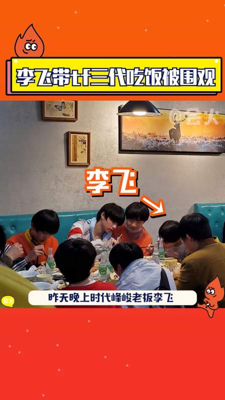 昨晚时代峰峻老板李飞带tf三代的孩子们出来吃烧烤,饭店里竟然全是