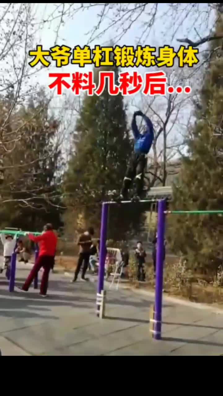 大爷单杠大回环撞飞小女孩,女孩倒地不起