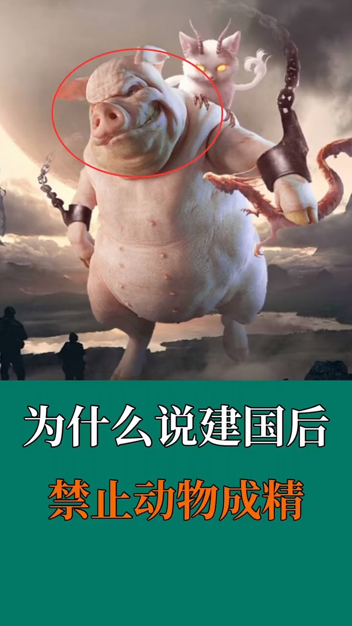 为什么建国后禁止动物成精?