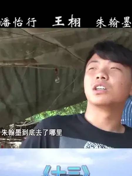 变形计潘怡行刚走一天就一个人准备逃跑朱翰墨这样的做法显然让王栩