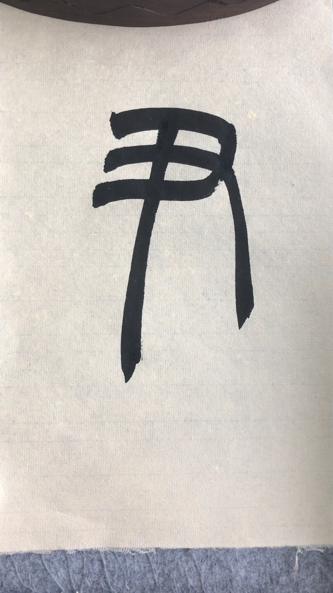 全民书法秀#篆书百家姓,尹-度小视