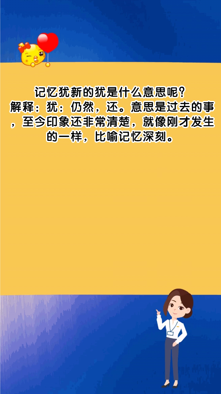 记忆犹新的犹是什么意思呢?