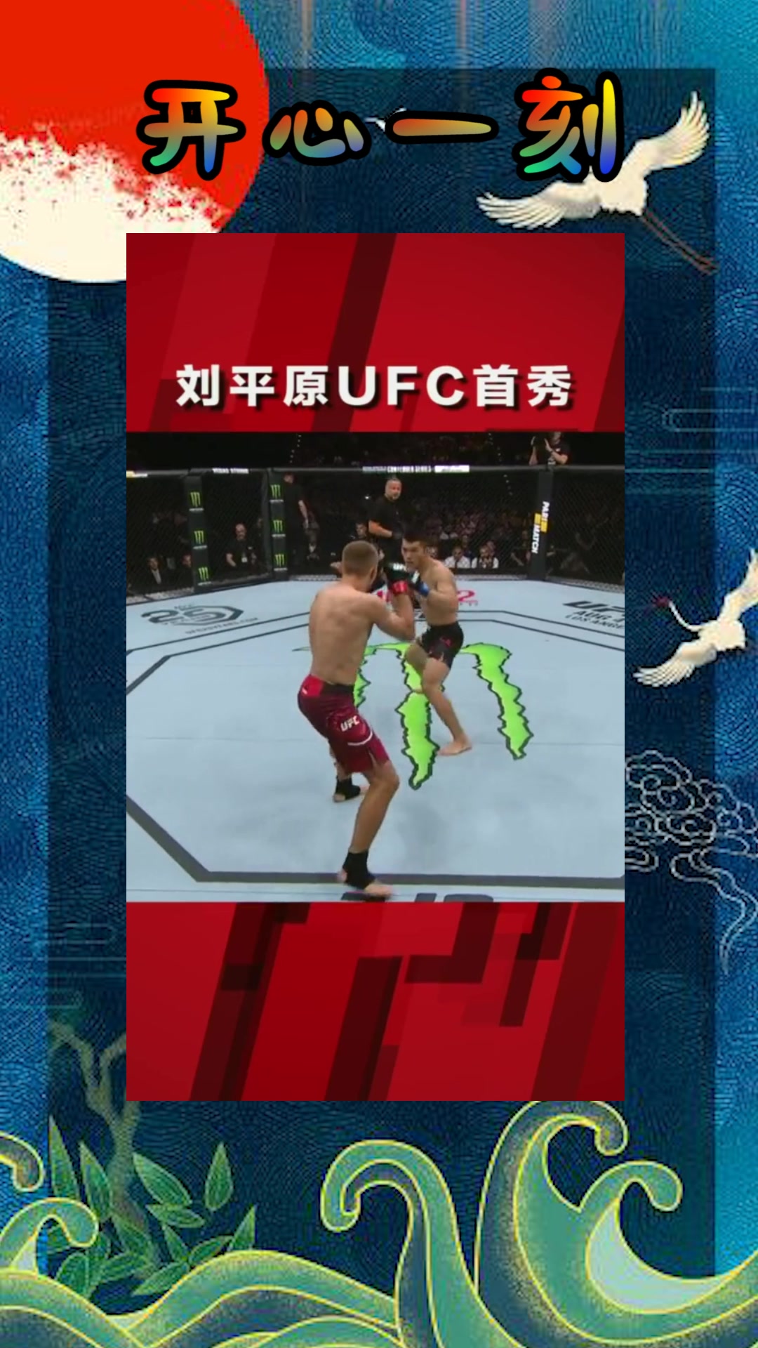 我要上热门#刘平原在ufc首秀,果然没给中国丢脸,要的就是这股劲!