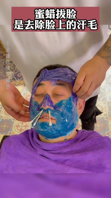 蜜蜡拔脸,是去除脸上的汗毛,胡子长,密的不要去尝试.