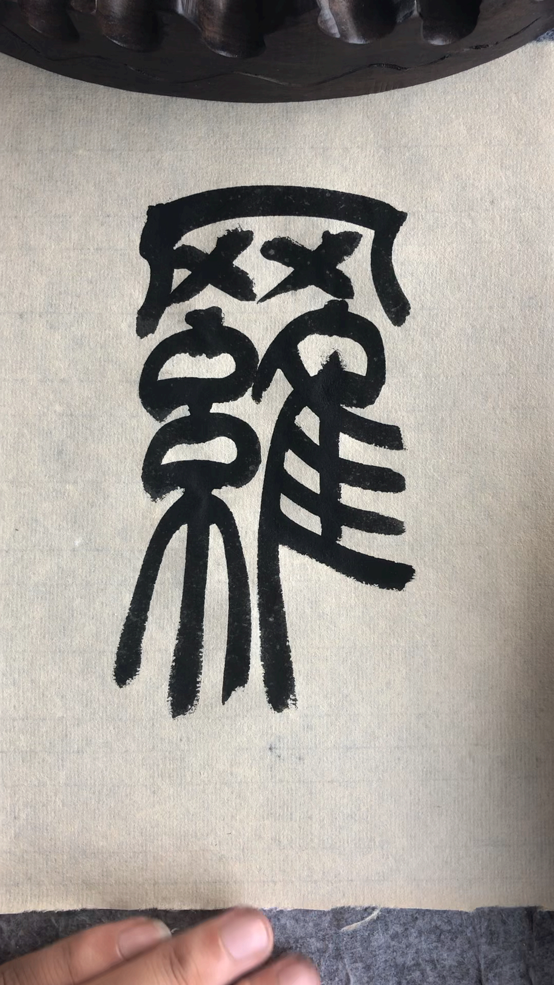 全民书法秀#篆书百家姓,罗