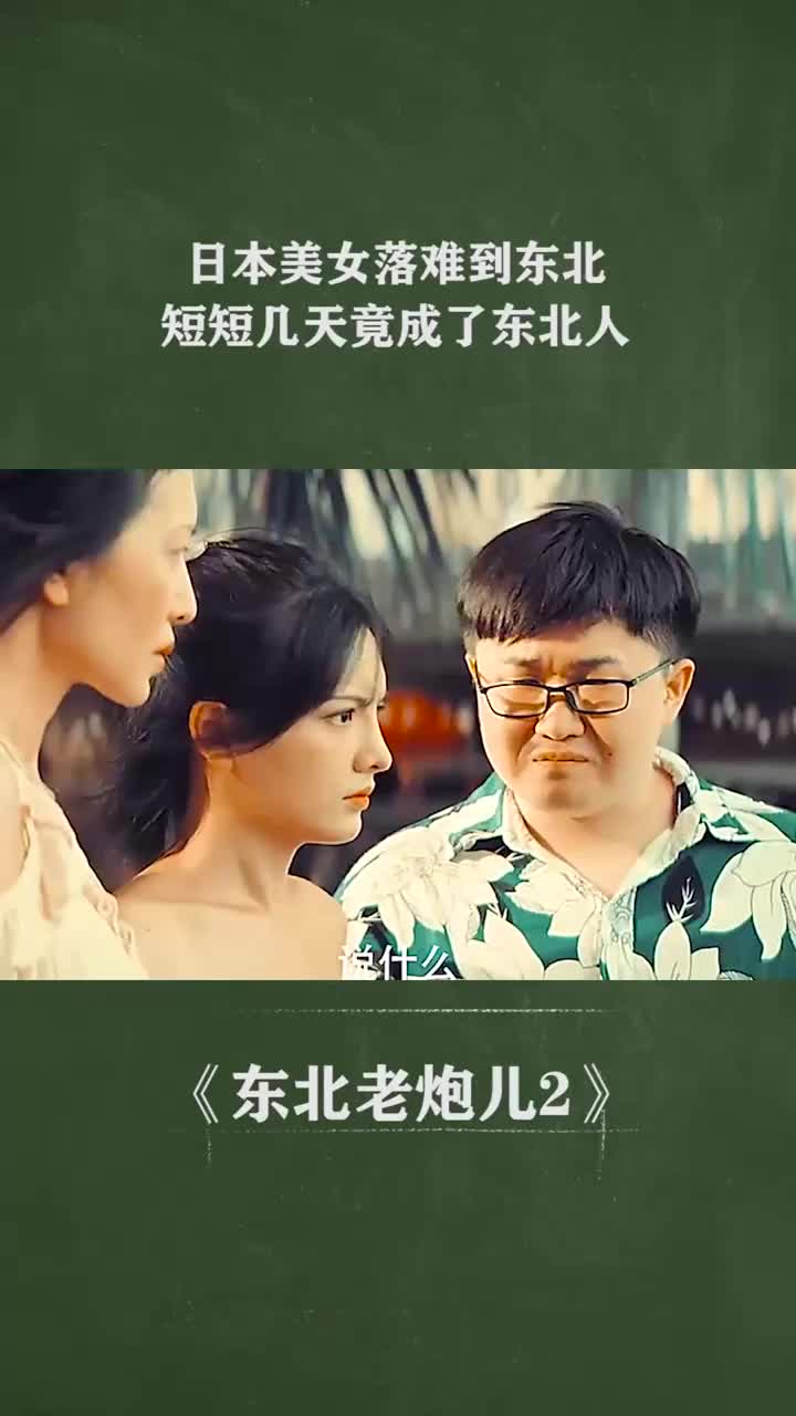 日本美女落难到东北,短短几天竟成了东北人