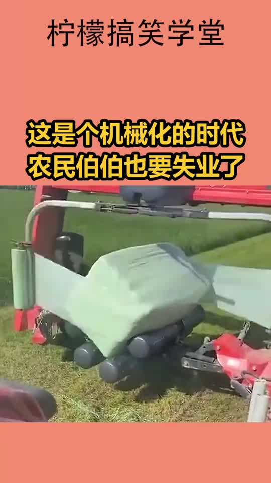 这是个机械化的时代,农民伯伯也要失业了