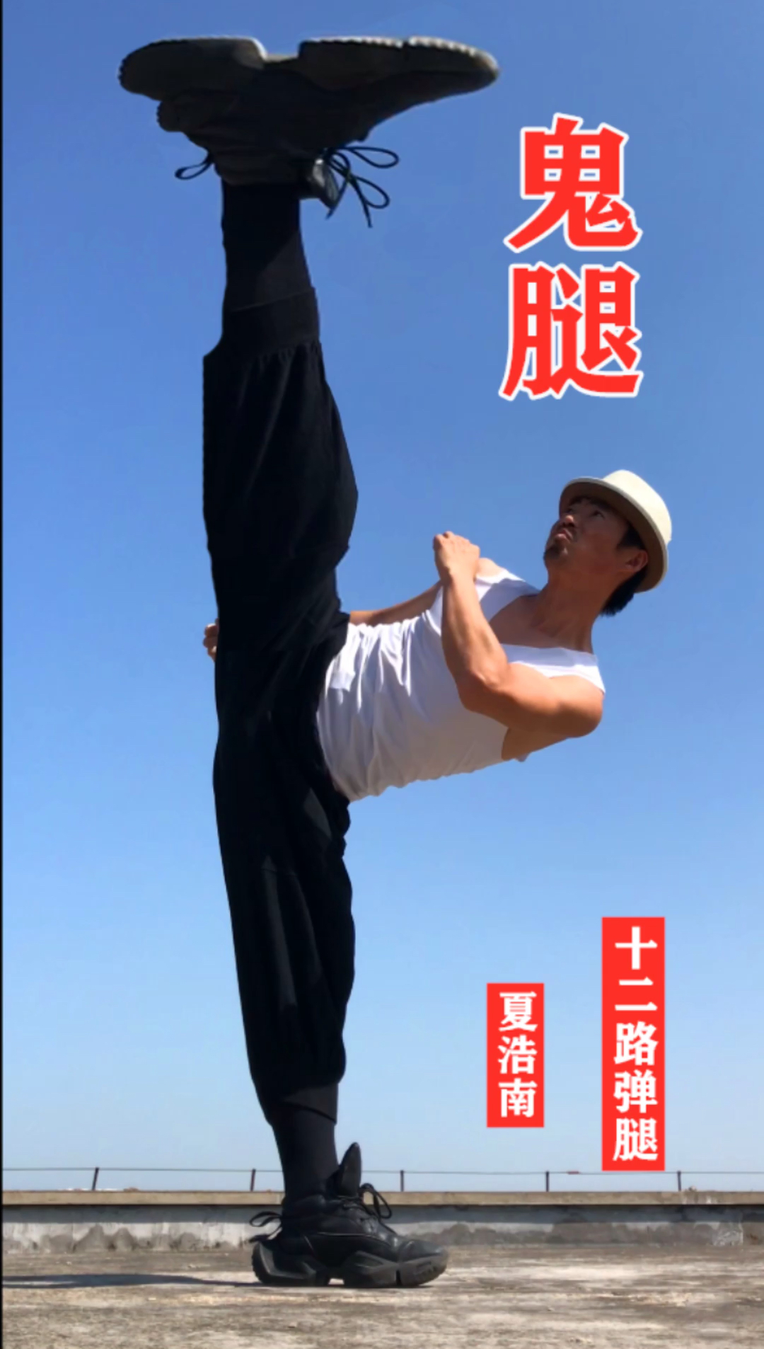 中华武术#鬼腿来了