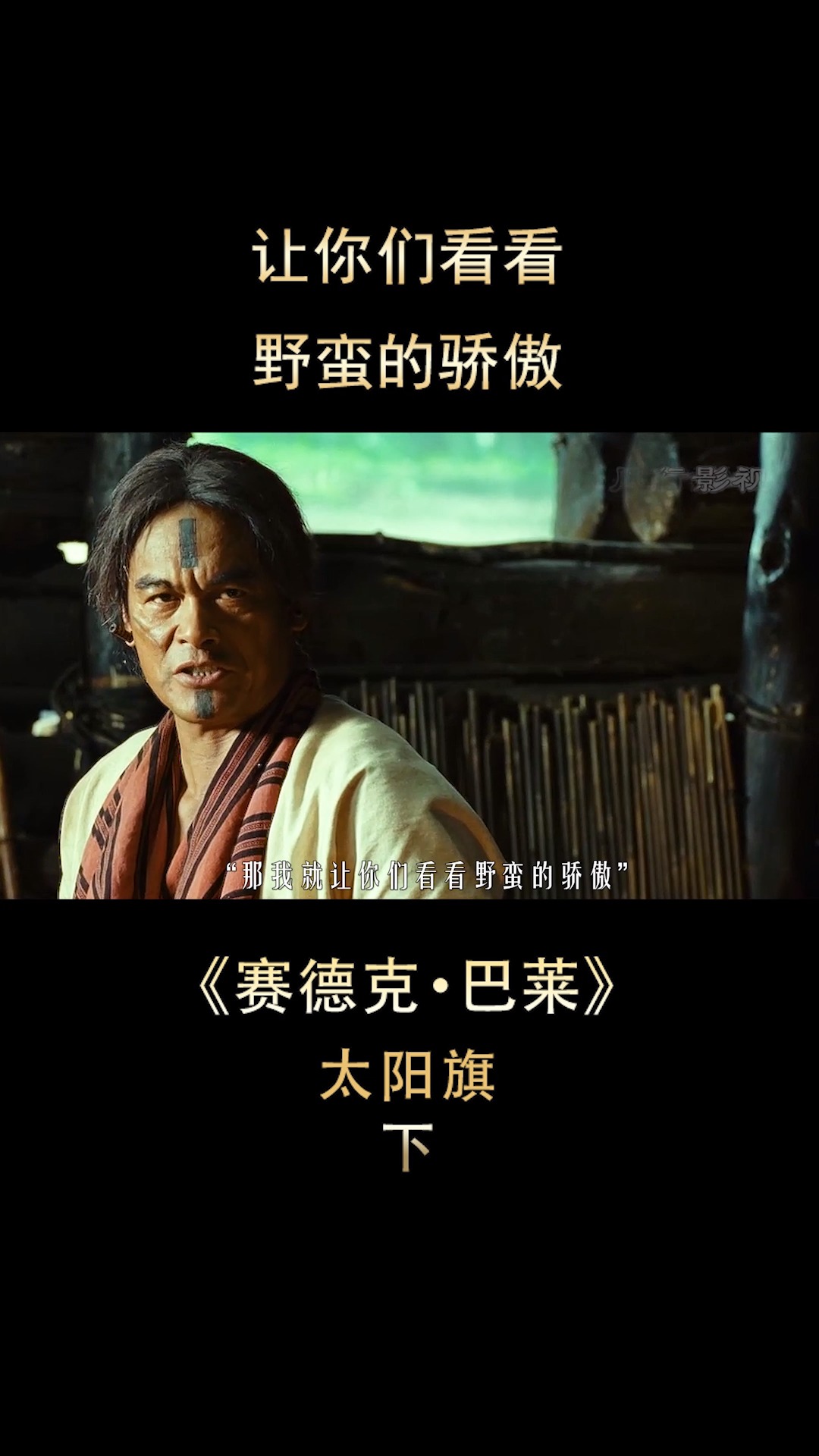 所谓的"文明"和"野蛮"淋漓尽致《赛德克巴莱之太阳旗》12-度小视