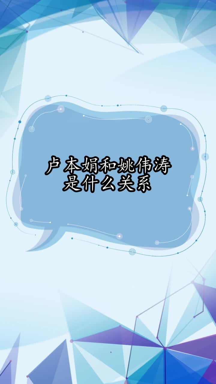 卢本娟和姚伟涛是什么关系,你清楚了吗