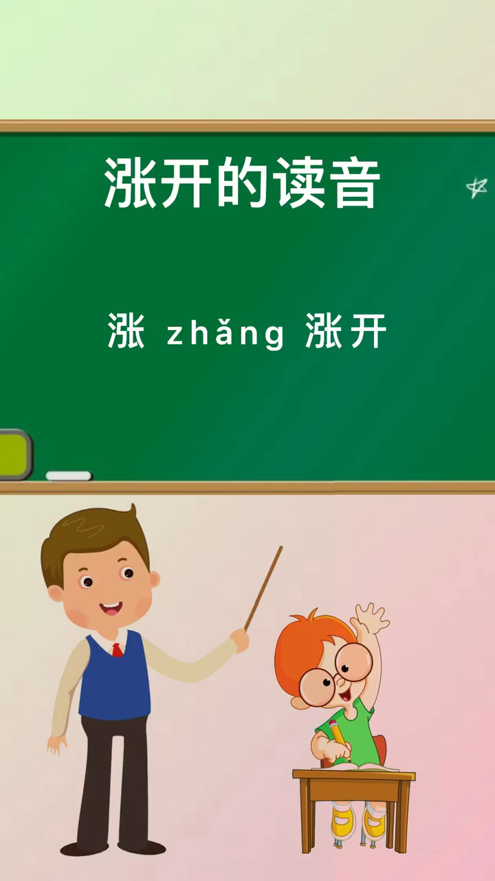 涨开的拼音记住了吧