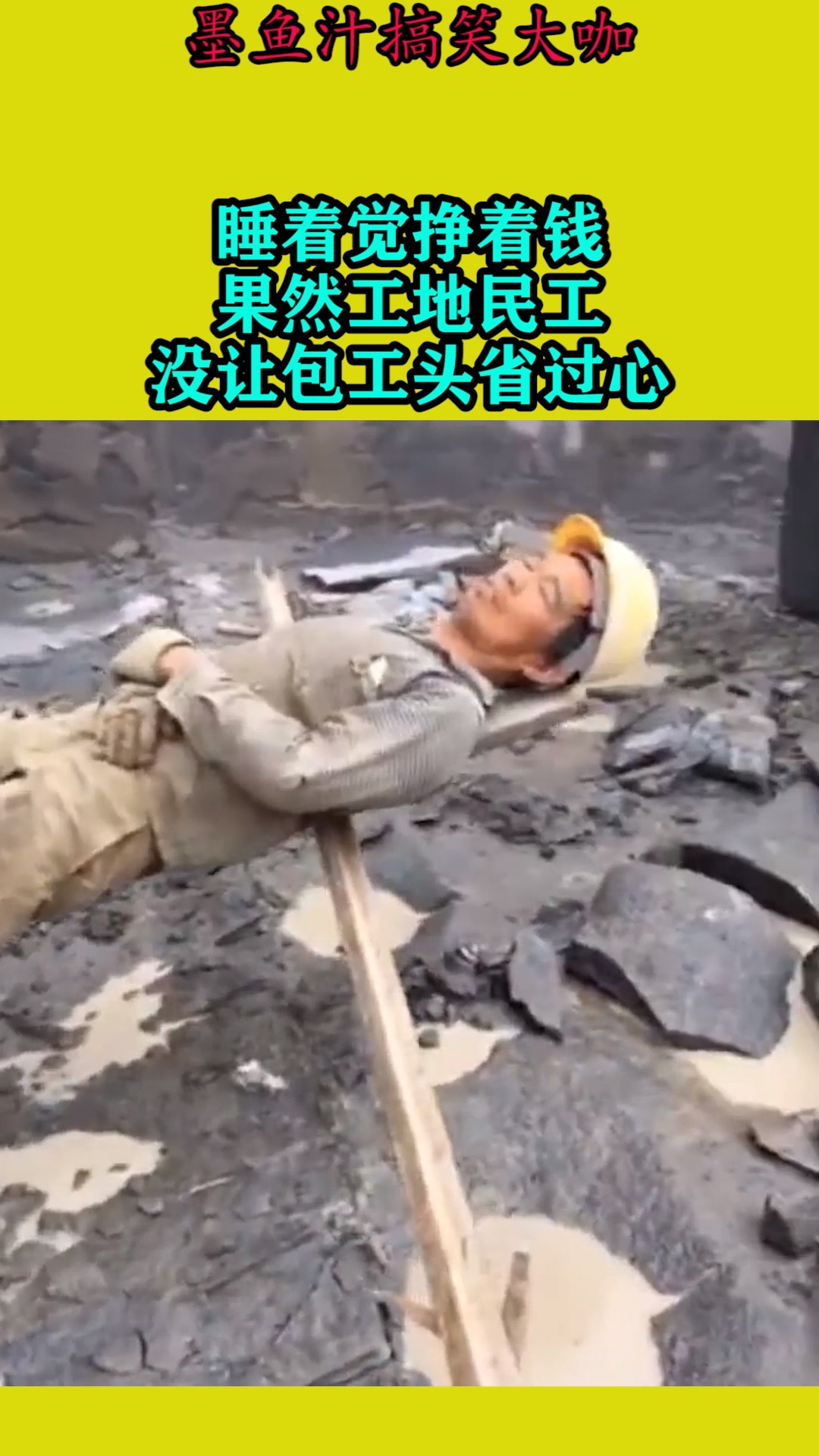 搞笑视频#睡着觉挣着钱,果然工地民工,没让包工头省过心