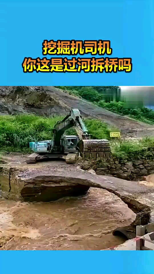 挖掘機司機你這是過河拆橋嗎