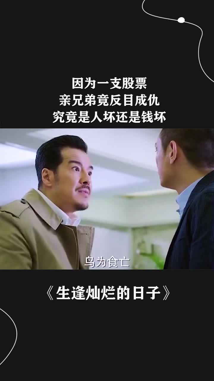 因为一支股票,亲兄弟竟反目成仇,究竟是人坏还是钱坏