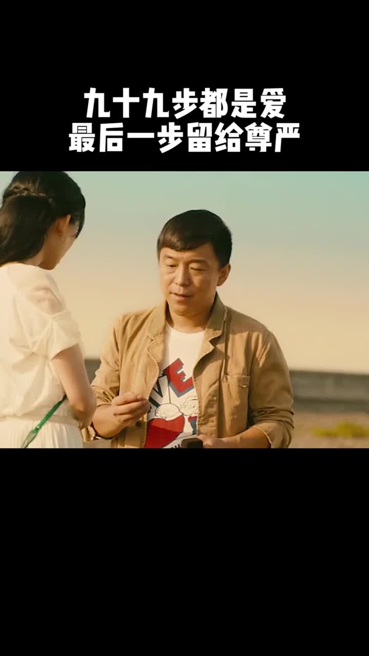 九十九步都是爱最后一步留给尊严