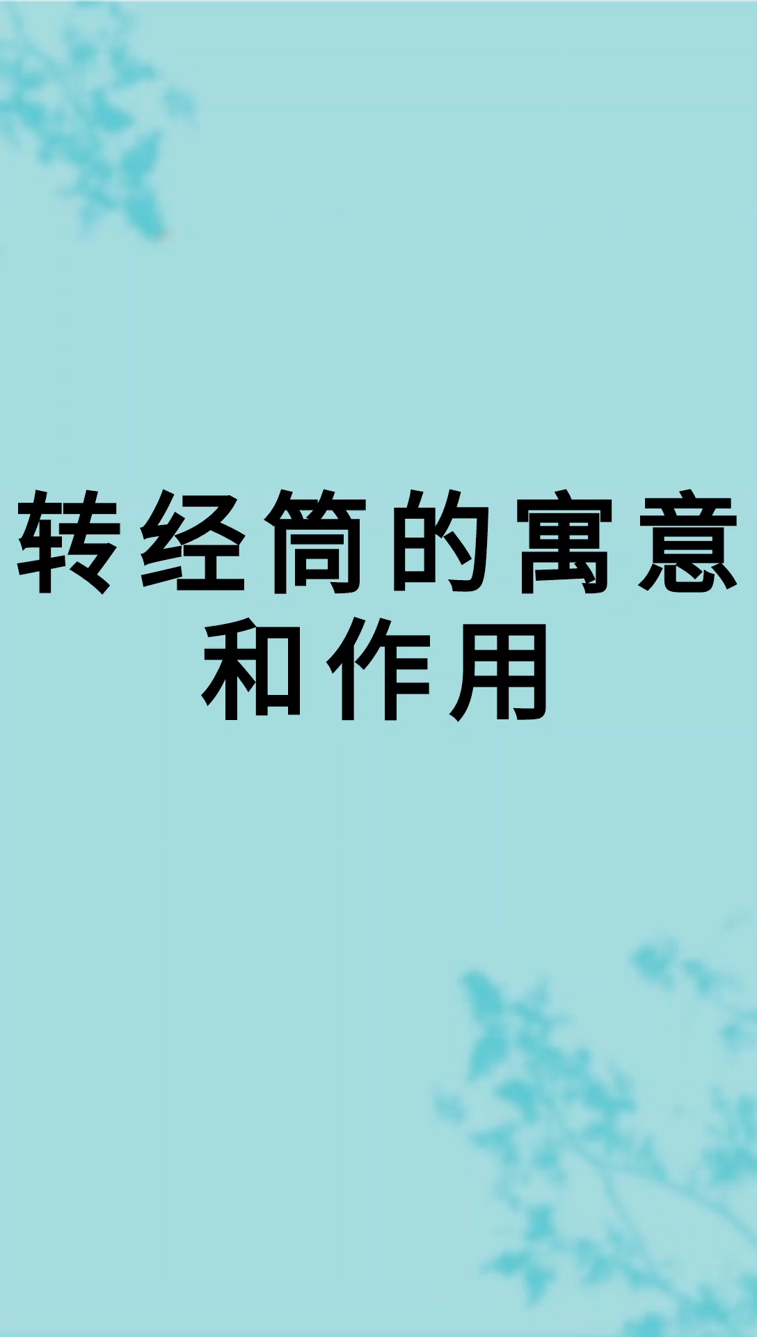 我来告诉你转经筒的寓意和作用