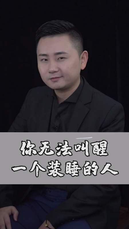 情感#你永远无法叫醒一个装睡的人 mcn伯乐计划 好书单