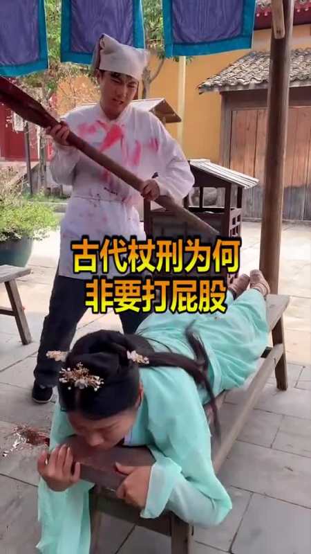 每日逗你笑#古代杖刑为何要打屁股,甚至延续至今,原来里面是有大学问