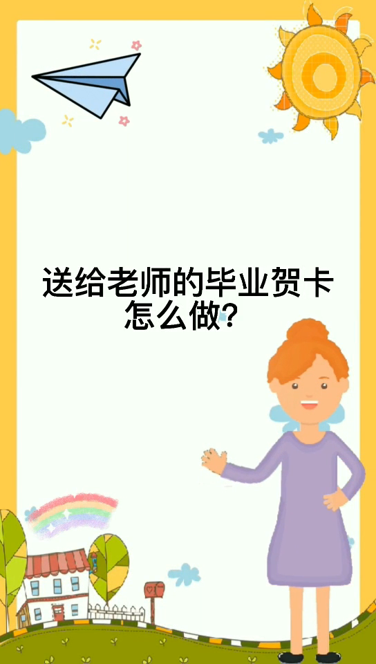 送给老师的毕业贺卡怎么做