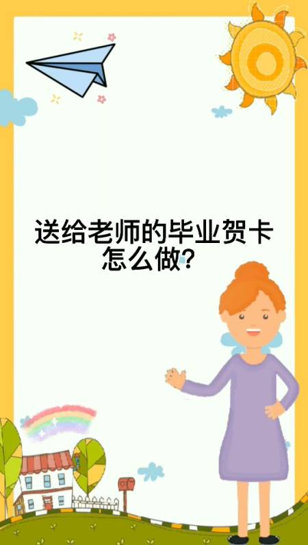 送给老师的毕业贺卡怎么做?