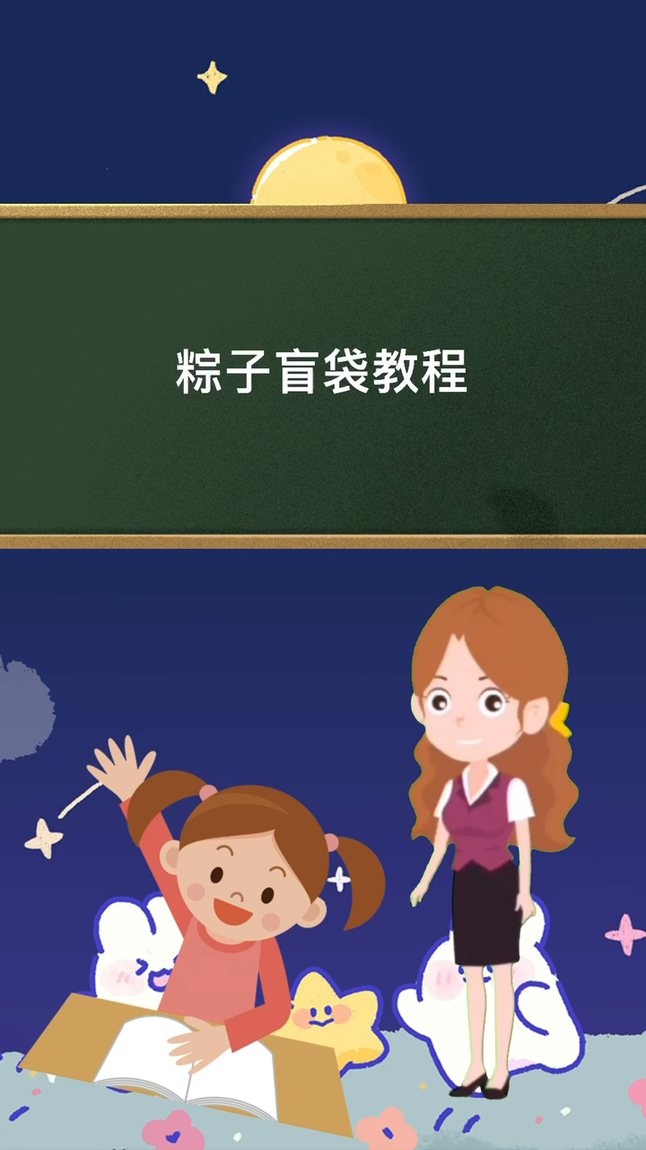 粽子盲袋教程