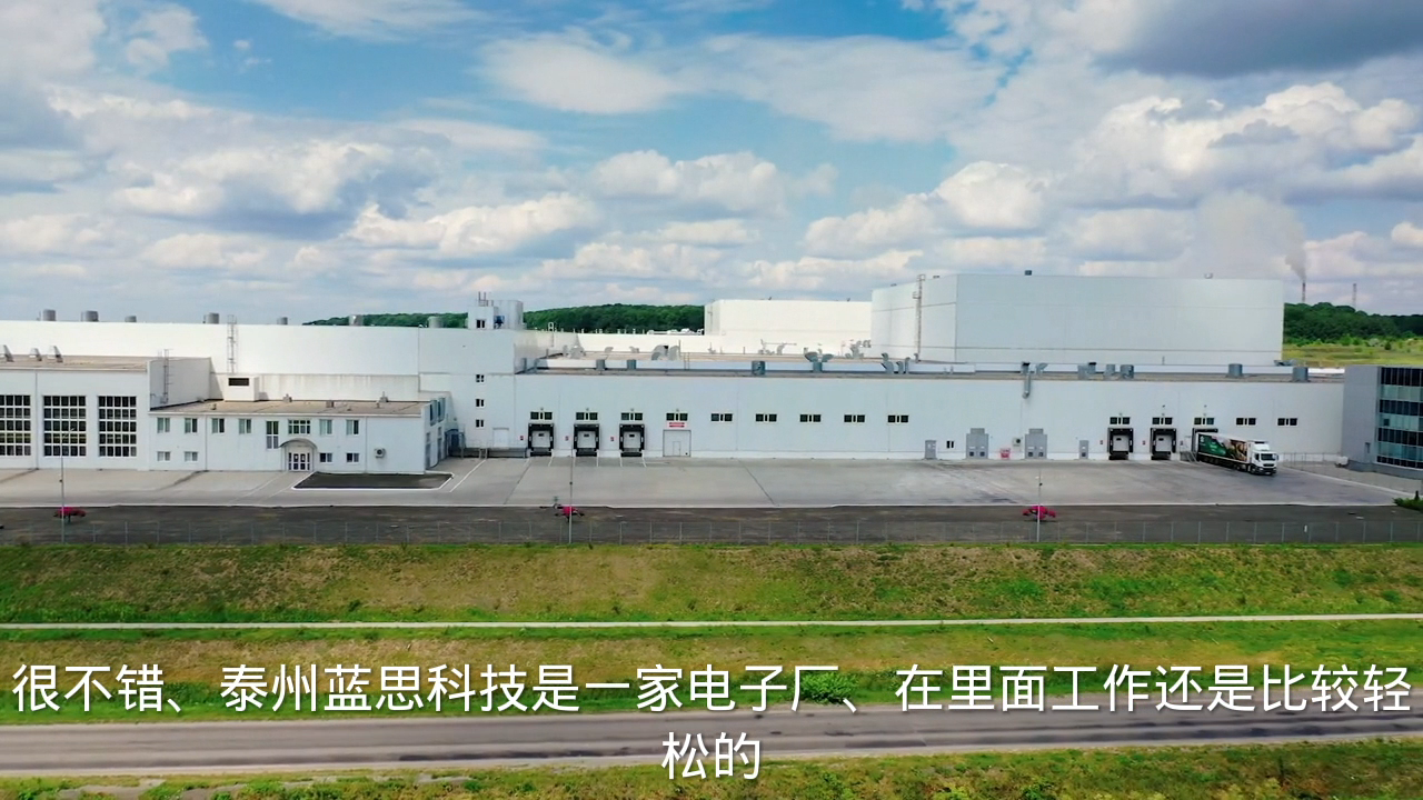 江苏泰州蓝思科技怎么样?