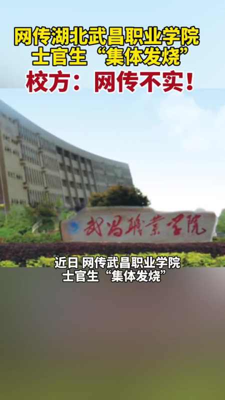 网传湖北武昌职业学院士官生"集体发烧"?校方:网传不实!