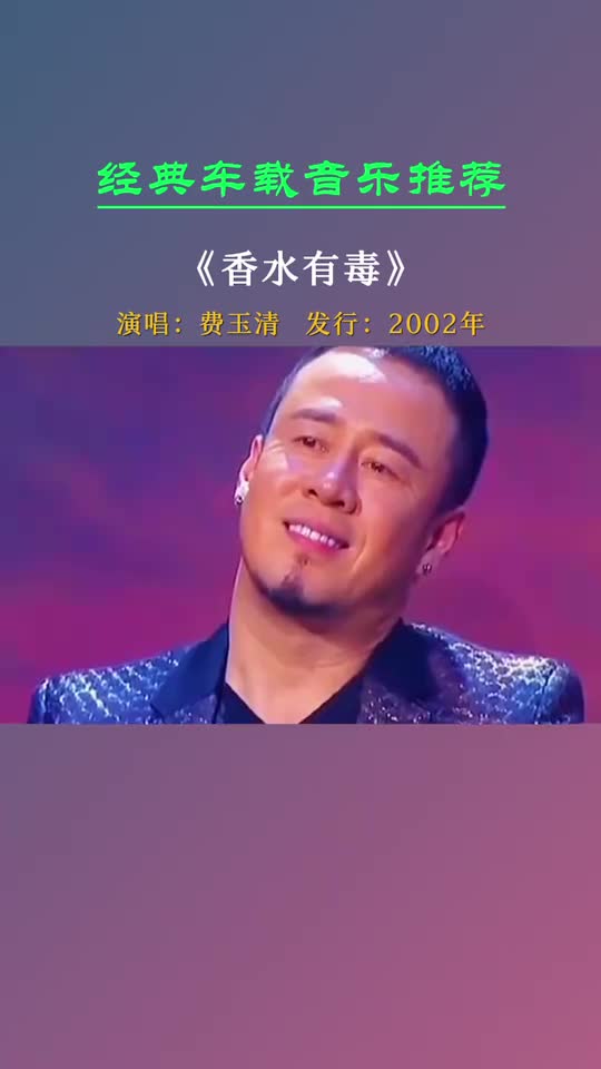 祖师爷一开口就没原唱啥事了!《香水有毒》费玉清