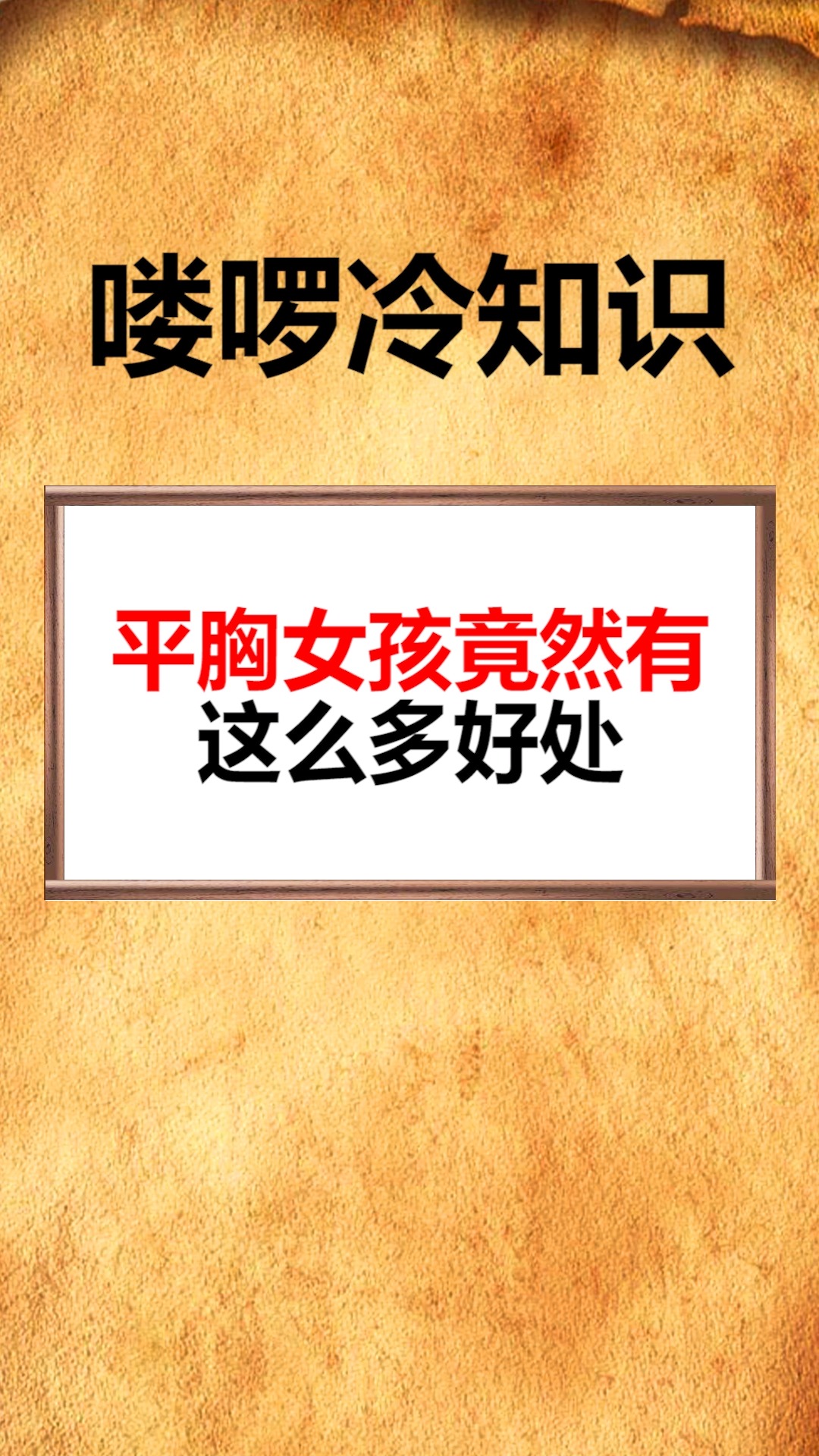 我要上热门#平胸女孩竟然有这么多好处-度小视