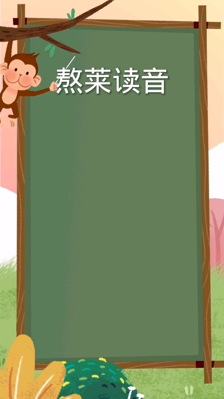 熬菜拼音:(ao)一声,(cai)四声