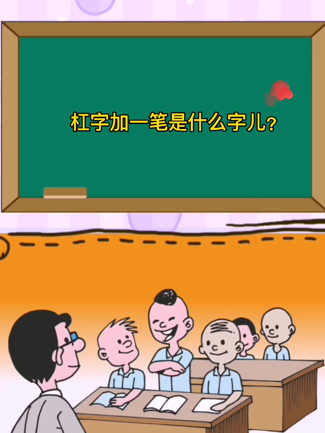 小知識,槓字加一筆是什麼字兒?