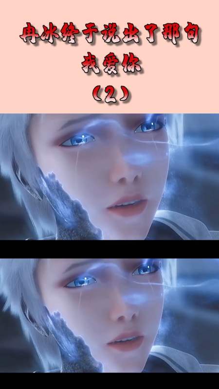 动漫#冉冰终于说出了那句,我爱你!(2)