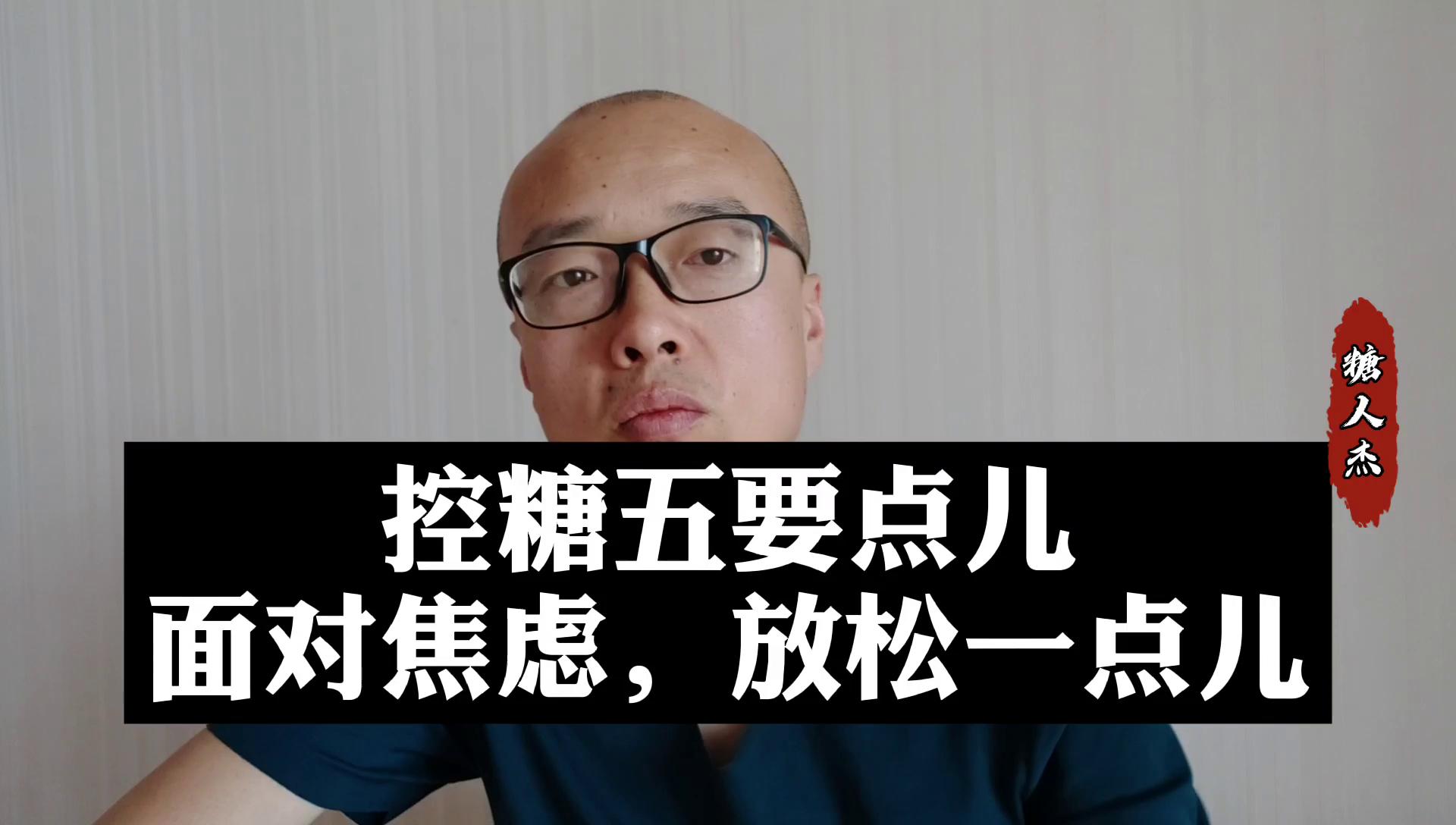 糖人杰:控糖生活中,面对焦虑,保持平常心,放松一点儿