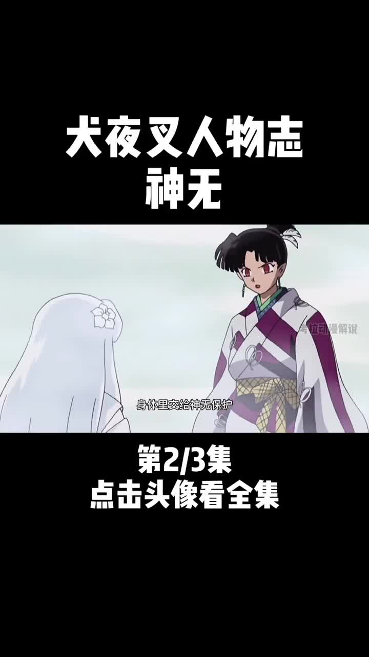 出道吧大魔王犬夜叉战国诗人神无浑身雪白的小萝莉