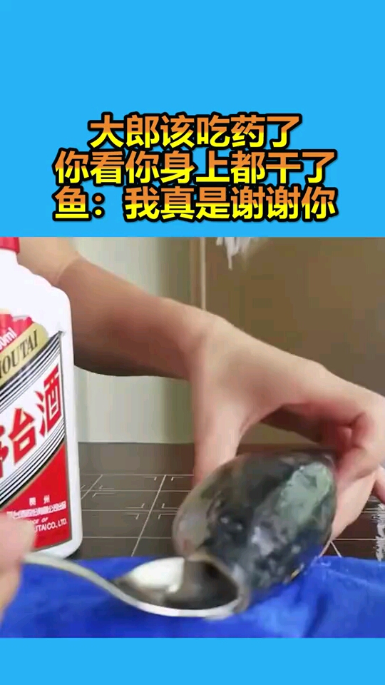 大郎该吃药了你看你身上都干了鱼我真是谢谢你