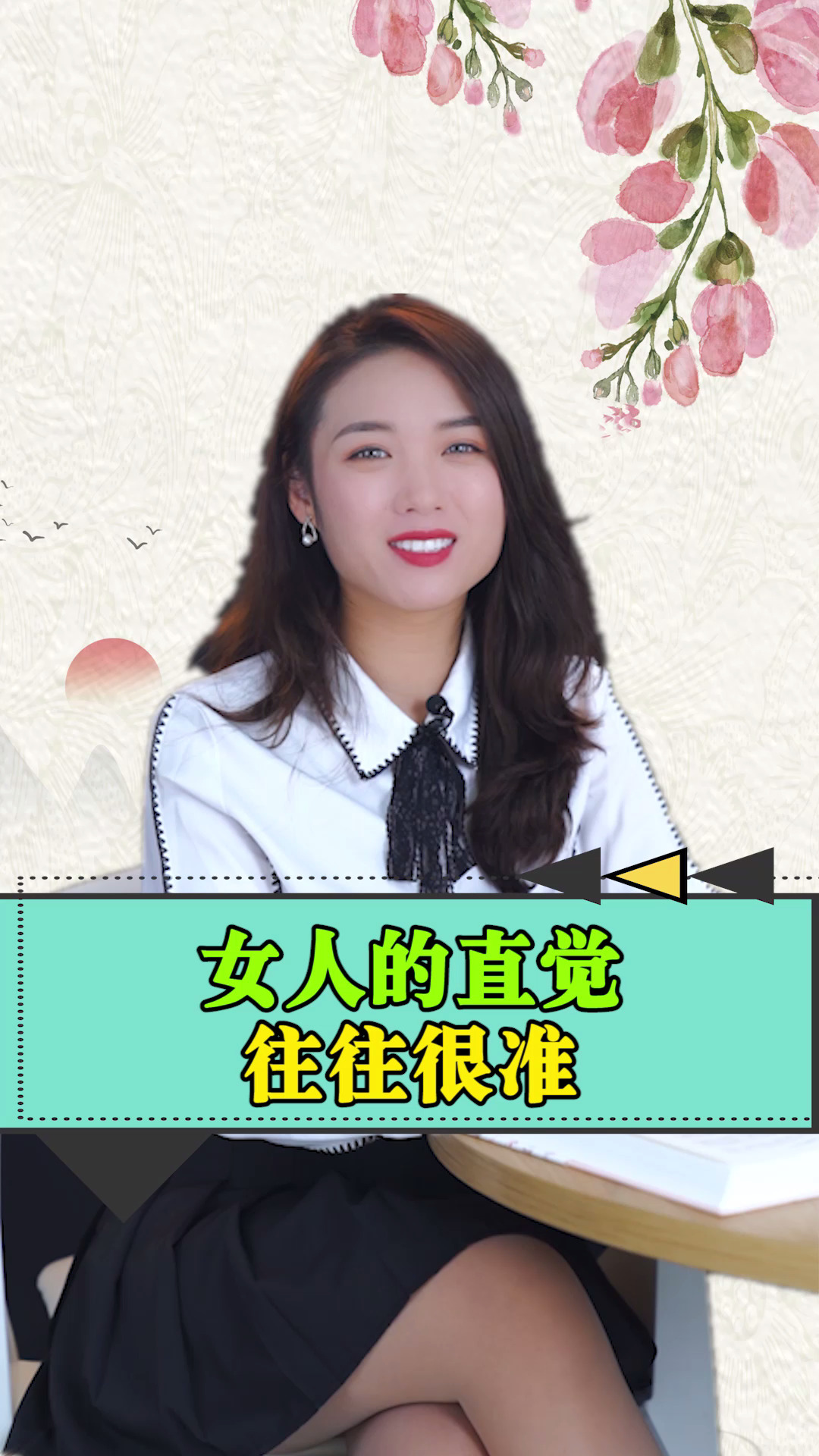 情感#女人的直觉往往很准
