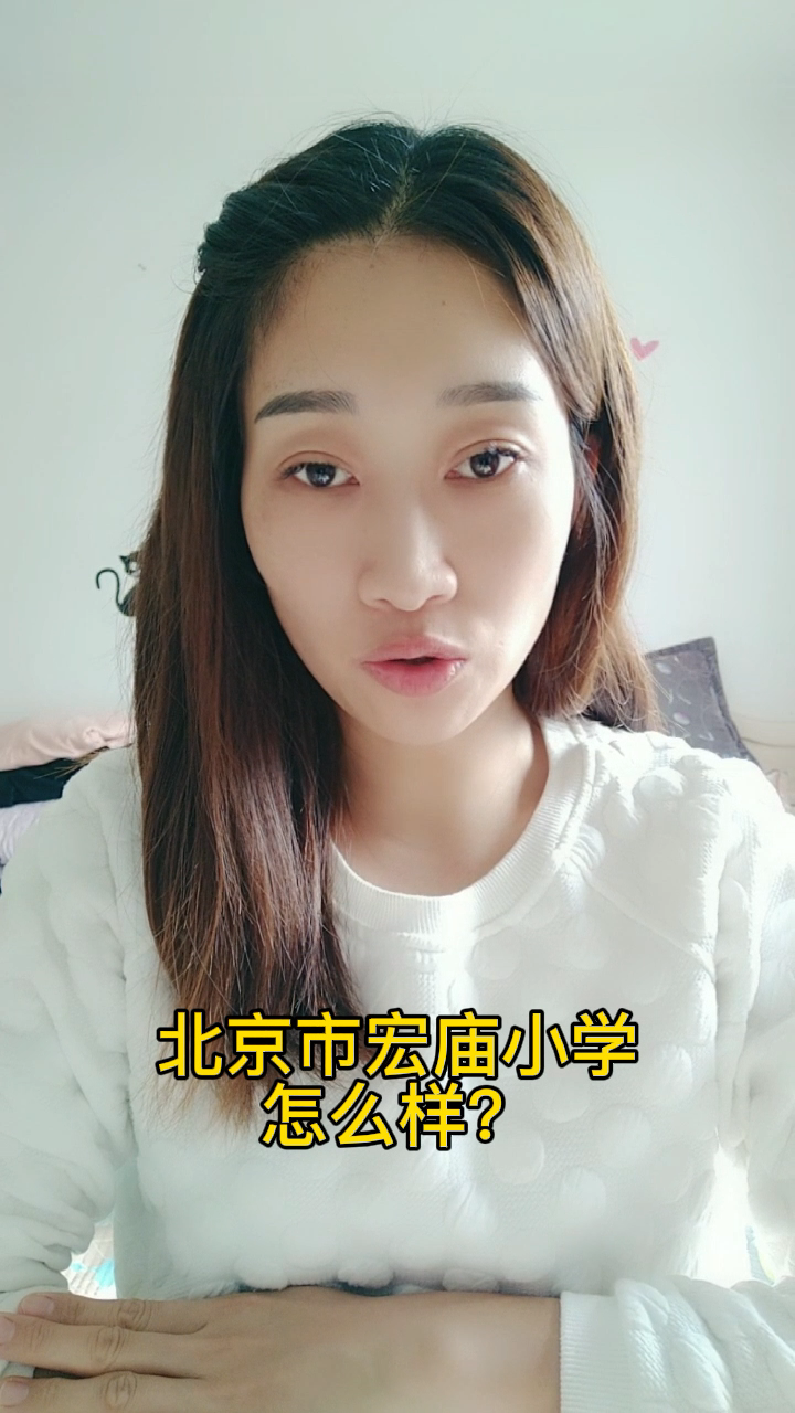 北京市宏庙小学怎么样?