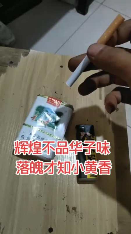 辉煌不品华子味落魄才知黄果树香华子是面子黄果树才是生活贵州老乡在