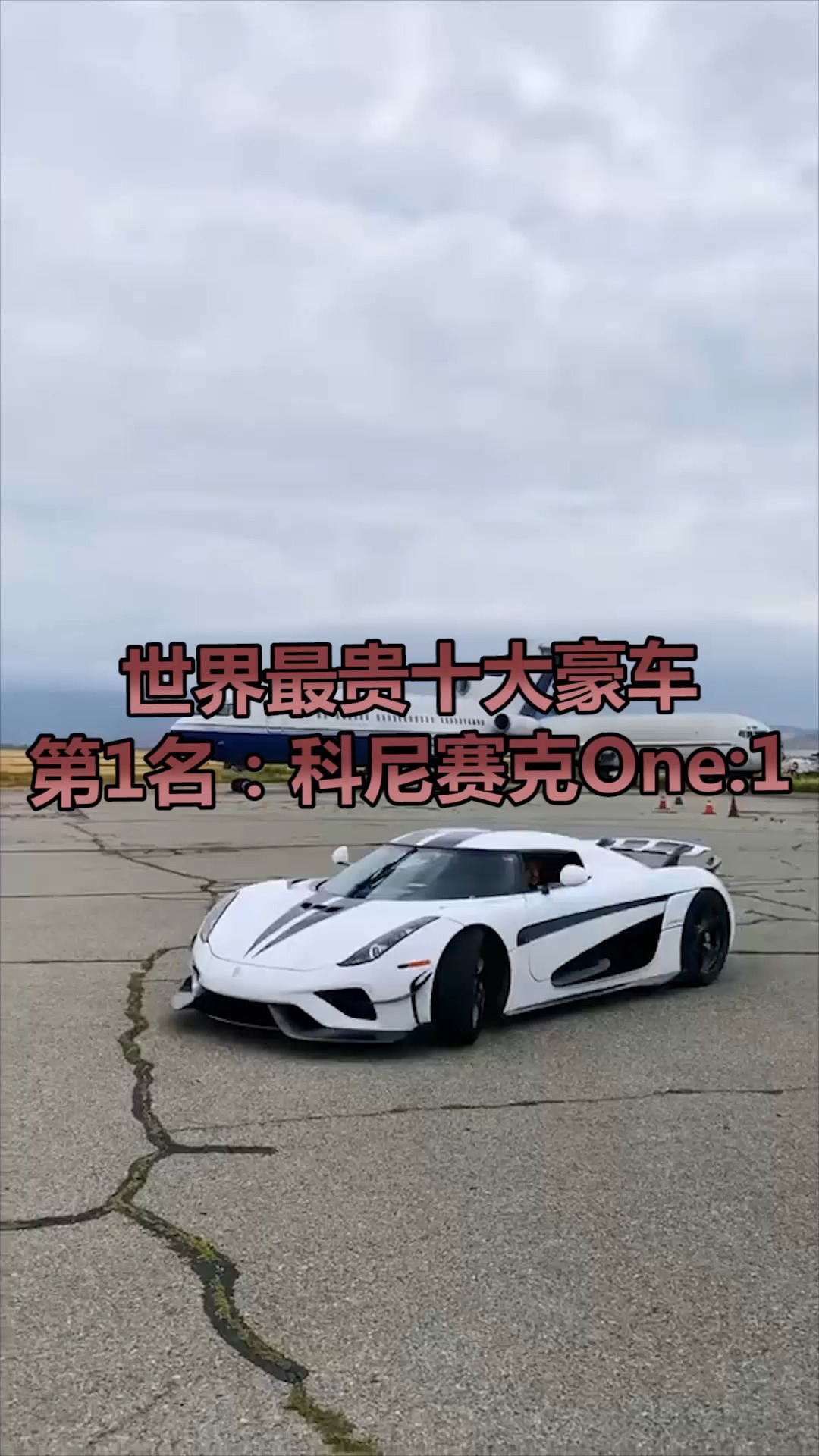 十大豪车第一名科尼赛克车友称它为幽灵跑车售价约1亿元