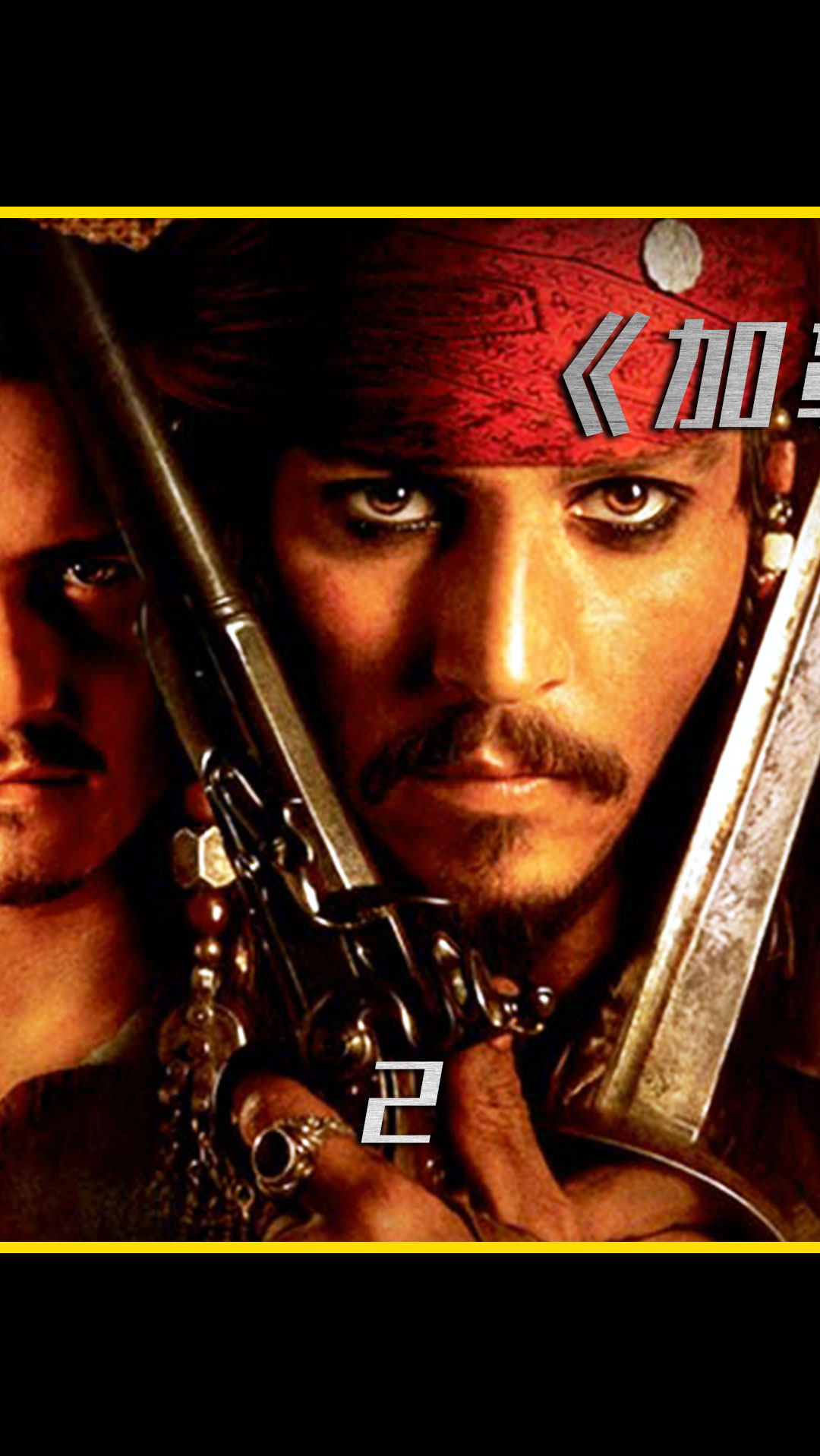 电影解说#风骚又迷人的杰克船长