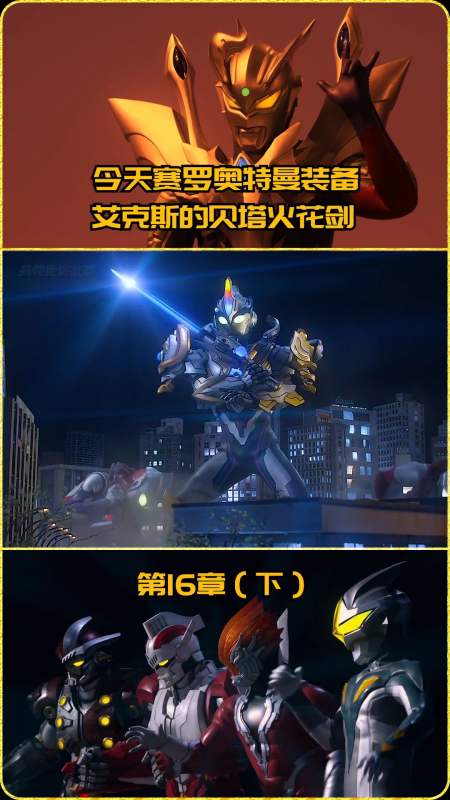 今天赛罗奥特曼切换为强壮日冕型,并且装备上艾克斯的贝塔闪光剑