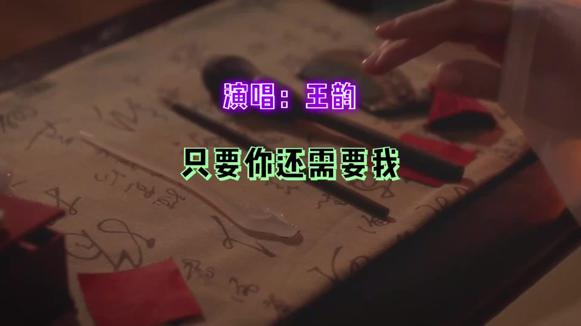 王韵原唱只要你还需要我唱到人心坎里太沧桑