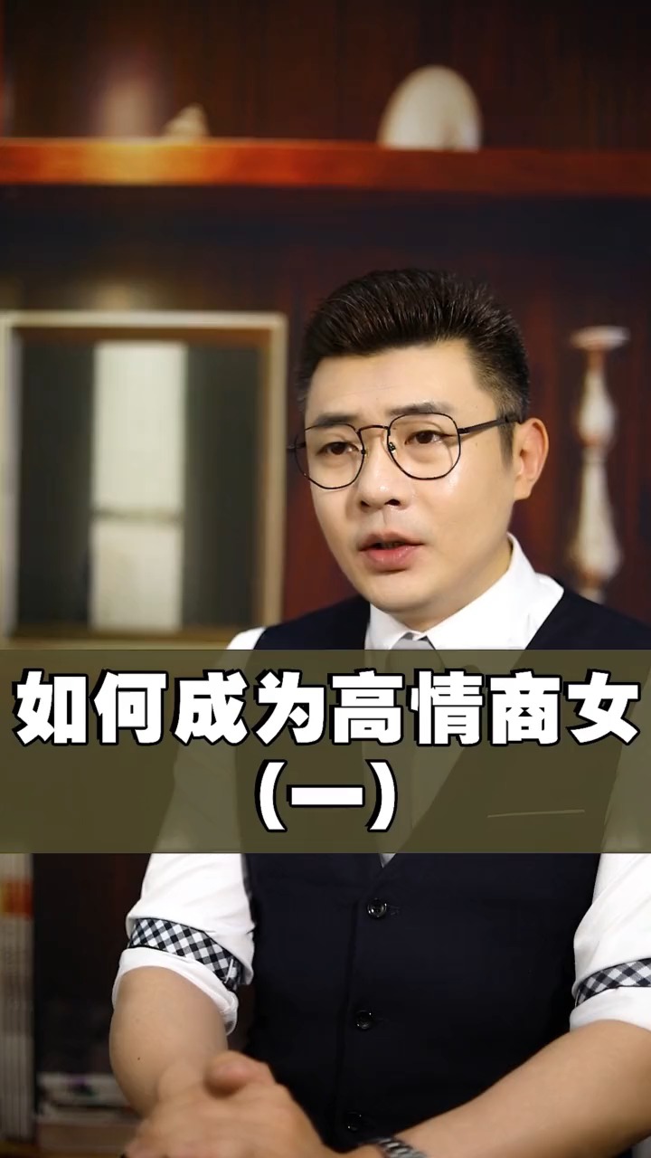 女人情商测试题一答案在评论区做高情商的女人情感