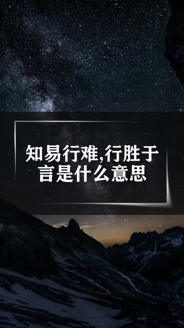 知易行难,行胜于言是什么意思