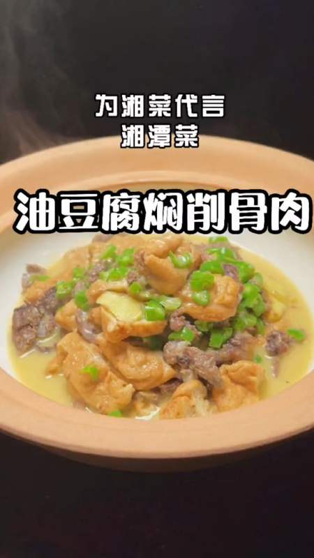 轻知计划#削骨肉焖油豆腐,那是一个舒服.
