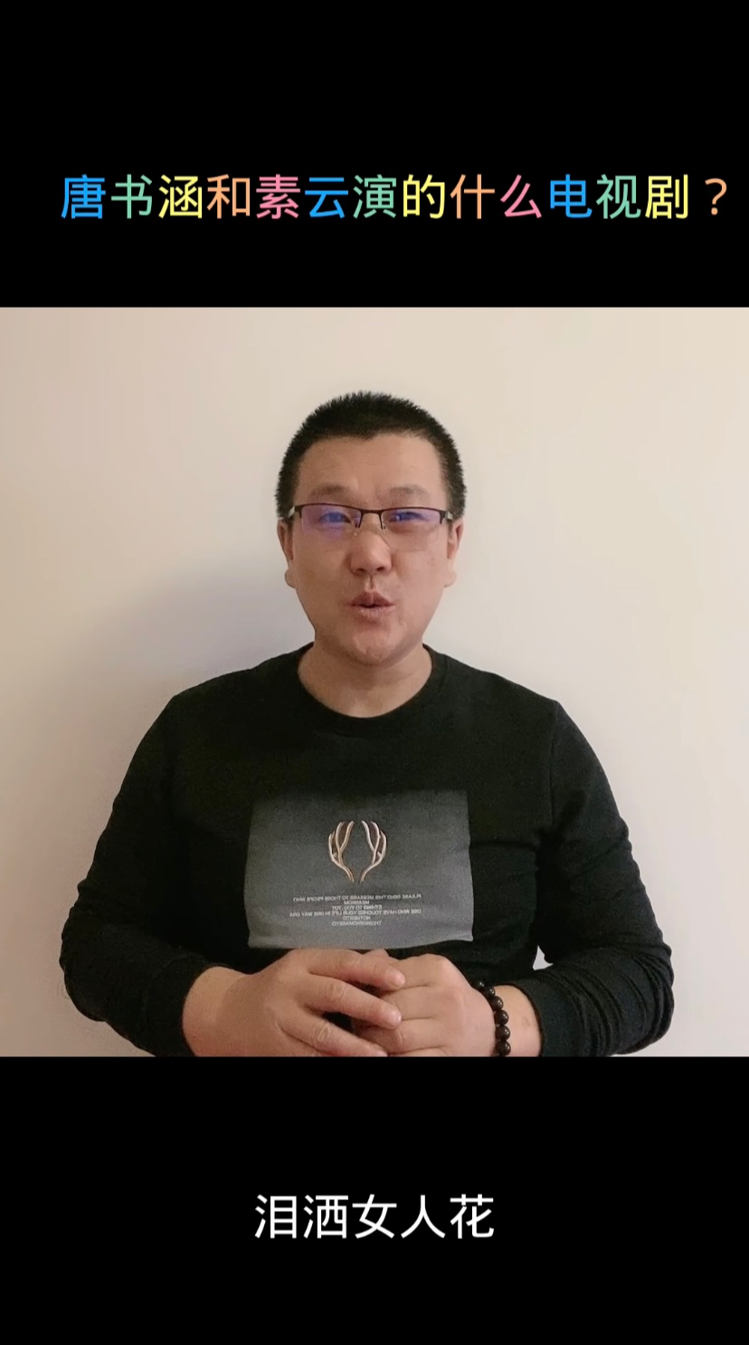 唐书涵和素云演的什么电视剧?