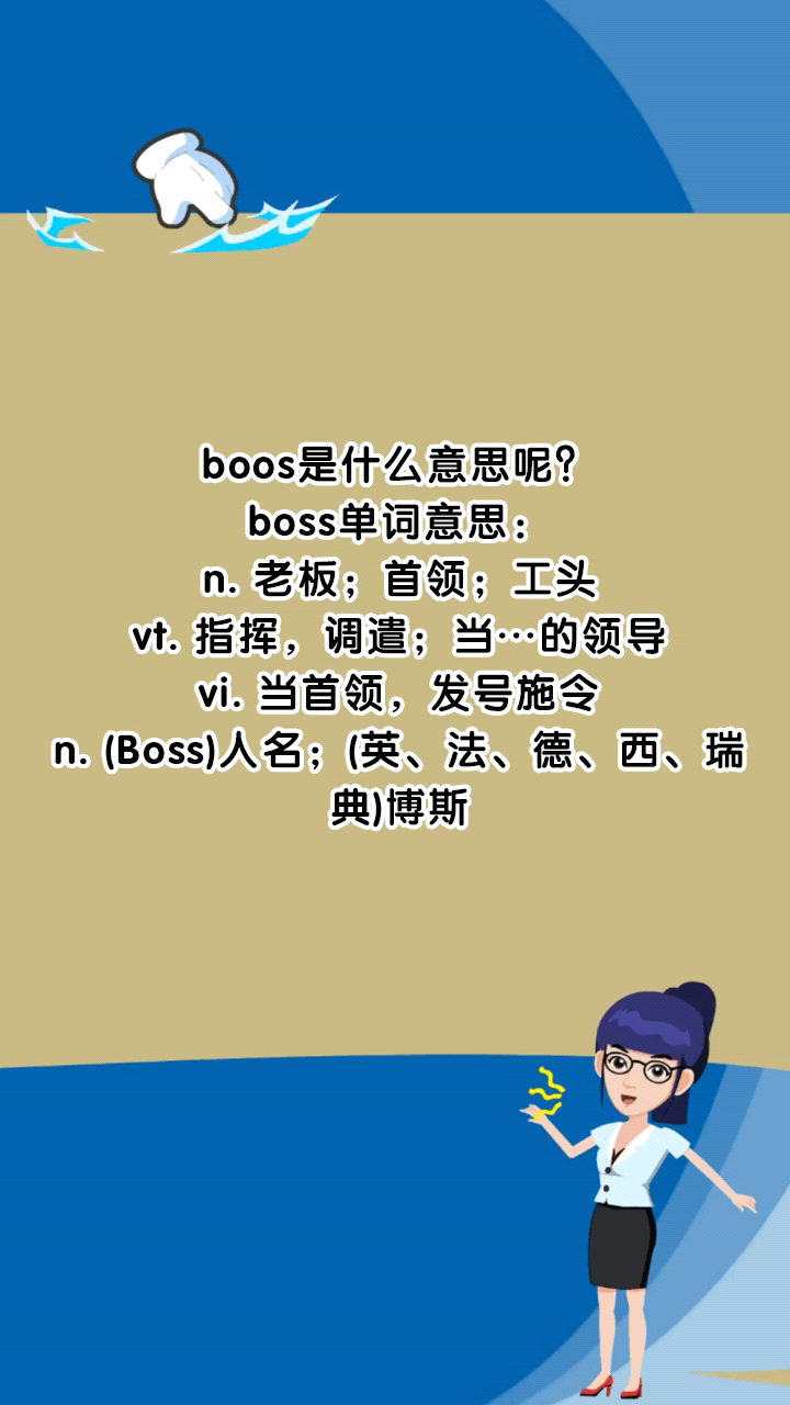 boos是什么意思呢?