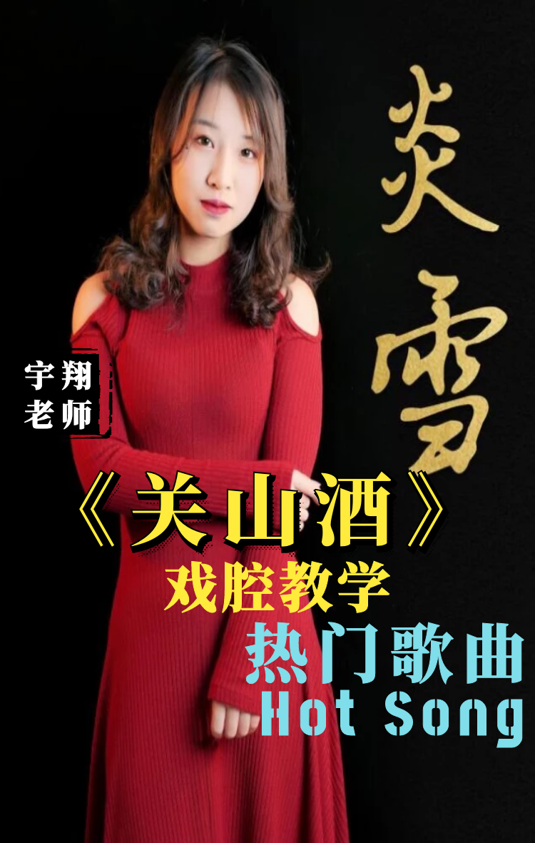 古风##古风 一分钟教你学唱《关山酒》戏腔,学会了吗?